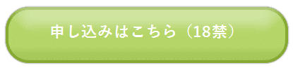 申込みはコチラ
